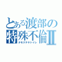 とある渡部の特殊不倫Ⅱ（タモクテキトイレ）