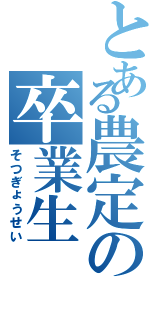 とある農定の卒業生（そつぎょうせい）