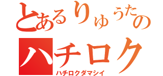 とあるりゅうたのハチロク魂（ハチロクダマシイ）