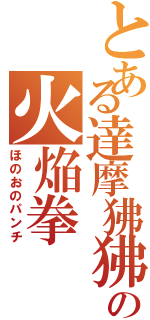 とある達摩狒狒の火焔拳（ほのおのパンチ）