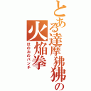 とある達摩狒狒の火焔拳（ほのおのパンチ）