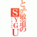 とある敏道のＳＹＧＵＮＵＳＳ（インデックス）