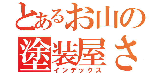 とあるお山の塗装屋さん（インデックス）