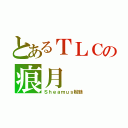 とあるＴＬＣの痕月（Ｓｈｅａｍｕｓ粉絲）