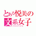 とある悦美の文系女子（ｃｈｏｃｏｌａｔｅ）