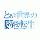 とある世界の魔物転生（スライ厶だった件）