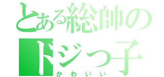 とある総帥のドジっ子（かわいい）