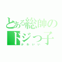 とある総帥のドジっ子（かわいい）