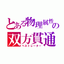 とある物理属性の双方貫通（ペネトレーター）