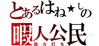 とあるはね★しばの暇人公民館（協力打ち）