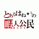 とあるはね★しばの暇人公民館（協力打ち）