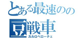 とある最速のの豆戦車（カルロベローチェ）