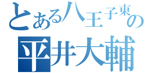 とある八王子東の平井大輔（）