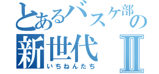 とあるバスケ部の新世代Ⅱ（いちねんたち）