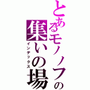 とあるモノノフのの集いの場所（インデックス）