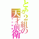 とある２組の天才前衛（中川怜奈）