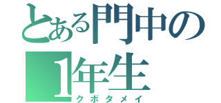 とある門中の１年生（クボタメイ）