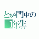 とある門中の１年生（クボタメイ）