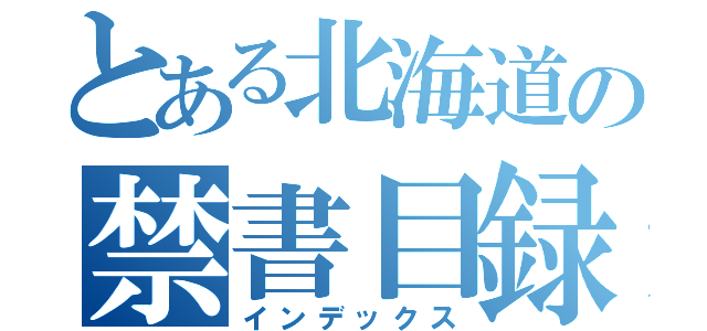 とある北海道の禁書目録（インデックス）