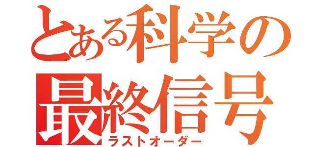 とある科学の最終信号（ラストオーダー）