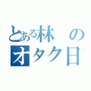 とある林のオタク日常（）