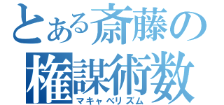 とある斎藤の権謀術数（マキャベリズム）