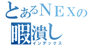 とあるＮＥＸの暇潰し（インデックス）