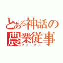 とある神話の農業従事者（ファーマー）