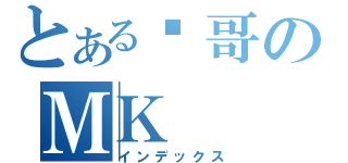 とある龙哥のＭＫ（インデックス）