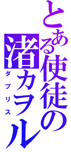 とある使徒の渚カヲル（ダブリス）