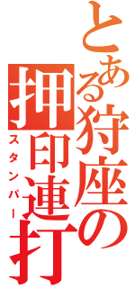 とある狩座の押印連打（スタンパー）