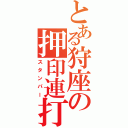 とある狩座の押印連打（スタンパー）