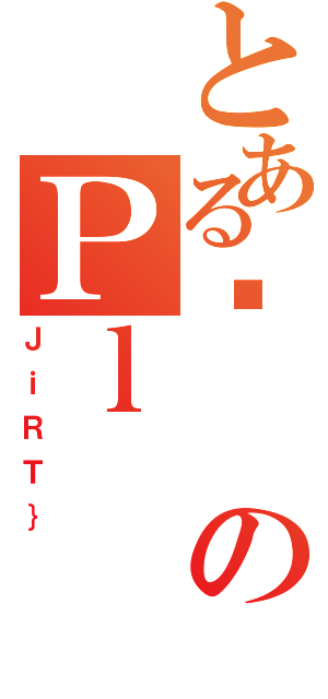 とあるʌのＰｌ（ＪｉＲＴ｝）