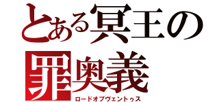 とある冥王の罪奥義（ロードオブヴェントゥス）