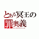 とある冥王の罪奥義（ロードオブヴェントゥス）