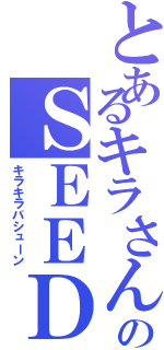 とあるキラさんのＳＥＥＤ（キラキラバシューン）