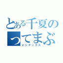 とある千夏のってまぶしいっ！（インデックス）