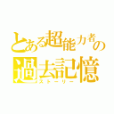 とある超能力者の過去記憶（ストーリー）