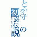 とある守の初恋伝説（ファースト・ラブ）