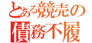 とある競売の債務不履行（）