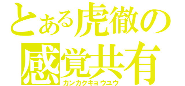 とある虎徹の感覚共有（カンカクキョウユウ）