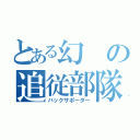 とある幻の追従部隊（バックサポーター）