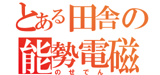 とある田舎の能勢電磁砲（のせでん）