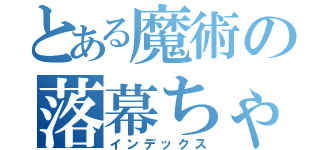 とある魔術の落幕ちゃん（インデックス）