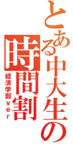 とある中大生の時間割（経済学部ｖｅｒ）