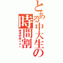 とある中大生の時間割（経済学部ｖｅｒ）