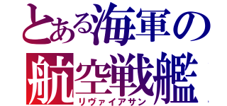 とある海軍の航空戦艦（リヴァイアサン）