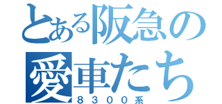 とある阪急の愛車たち（８３００系）