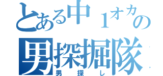 とある中１オカマの男探掘隊（男探し）