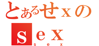 とあるせｘのｓｅｘ（ｓｅｘ）